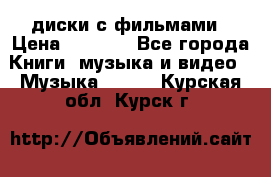 DVD диски с фильмами › Цена ­ 1 499 - Все города Книги, музыка и видео » Музыка, CD   . Курская обл.,Курск г.